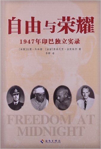 自由与荣耀:1947年印巴独立实录
