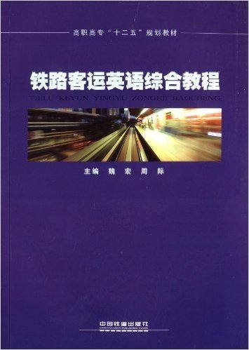 高职高专"十二五"规划教材:铁路客运英语综合教程