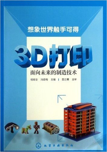 3D打印(面向未来的制造技术)