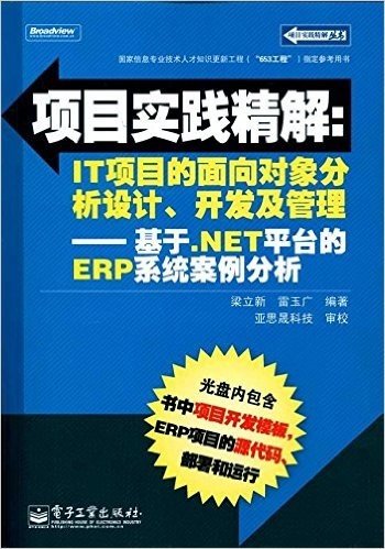 项目实践精解:IT项目的面向对象分析设计、开发及管理(基于.NET平台的ERP系统案例分析(附CD-ROM光盘1张)