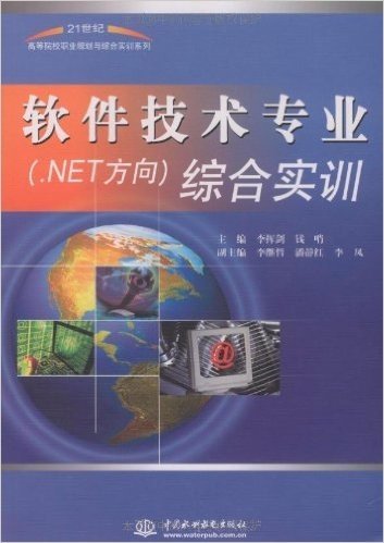 软件技术专业(.NET方向)综合实训