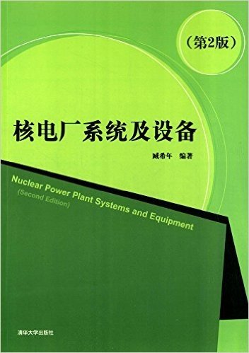 核电厂系统及设备(第2版)