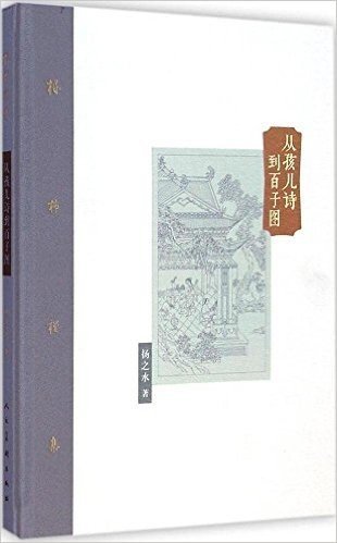 棔柿楼集(卷五):从孩儿诗到百子图