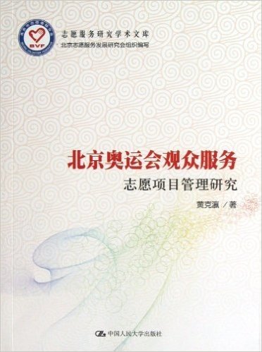 志愿服务研究学术文库:北京奥运会观众服务志愿项目管理研究