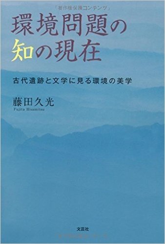 環境問題の知の現在 古代遺跡と文学に見る環境の美学