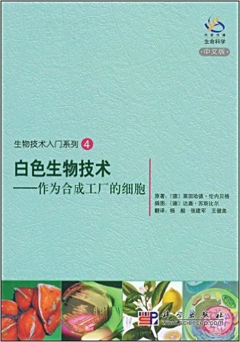 生物技术入门系列4:白色生物技术(作为合成工厂的细胞)(中文版)