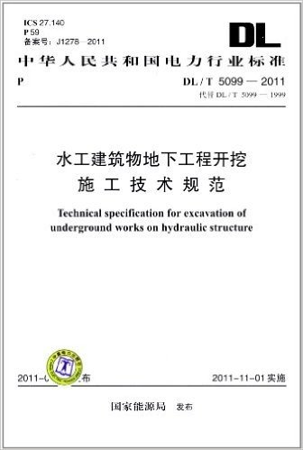 中化人民共和国电力行业标准(DL/T 5009-2011 代替DL/T 5099-1999):水工建筑物地下工程开挖施工技术规范