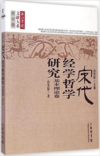 宋代经学哲学研究:基本理论卷