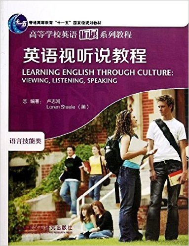 普通高等教育"十一五"国家级规划教材·高等学校英语拓展系列教程·语言技能类:英语视听说教程