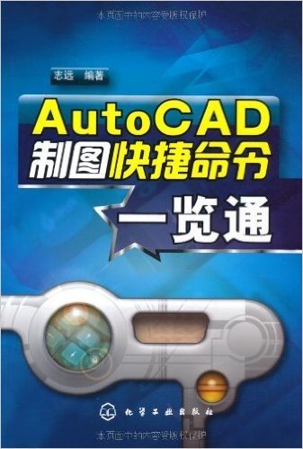 AutoCAD制图快捷命令一览通