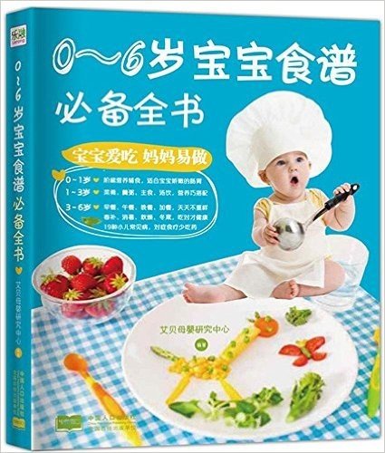 0-6岁宝宝食谱必备全书