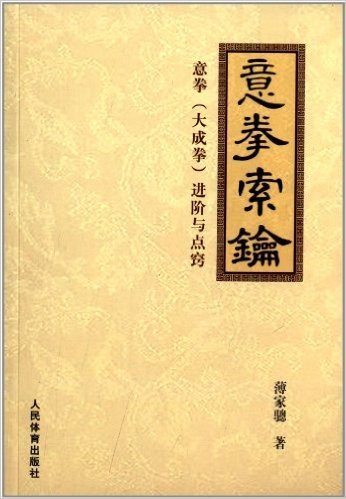 意拳索钥:意拳(大成拳)进阶与点窍