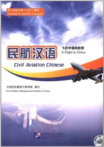 民航汉语:飞往中国的航班(附MP3光盘1张)