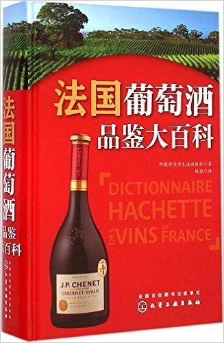 法国葡萄酒品鉴大百科