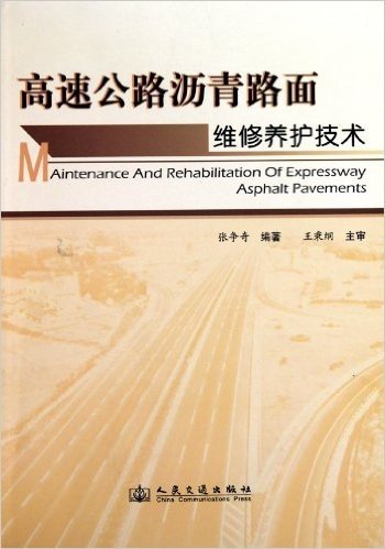 高速公路沥青路面维修养护技术