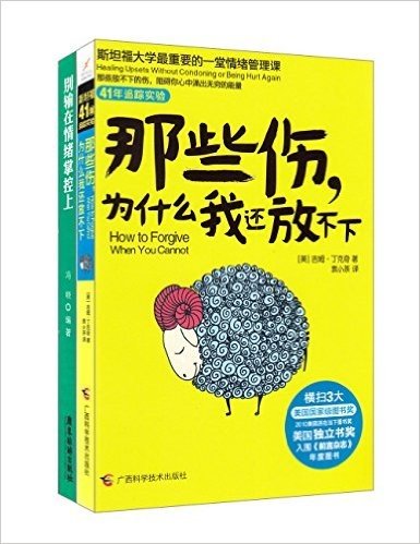 那些伤,为什么我还放不下+别输在情绪掌控上(套装共2册)