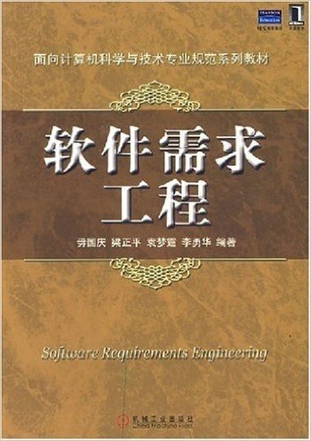 面向计算机科学与技术专业规范系列教材•软件需求工程