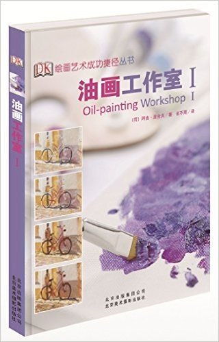 绘画艺术成功捷径丛书:油画工作室1