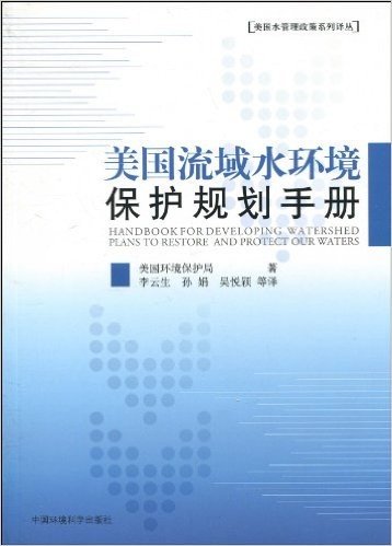 美国流域水环境保护规划手册