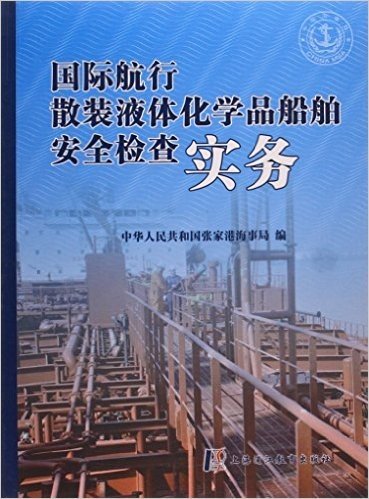 国际航行散装液体化学品船舶安全检查实务