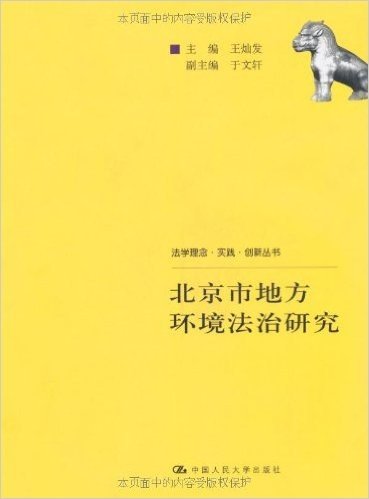 北京市地方环境法治研究