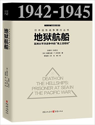 日本远东战争罪行丛书:地狱航船