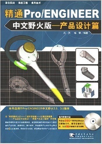 精通Pro/ENGINEER中文野火版:产品设计篇(附CD)