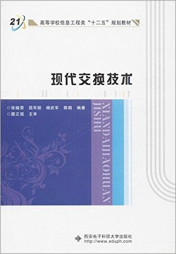 高等学校信息工程类"十二五"规划教材:现代交换技术