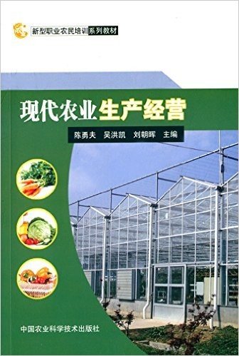 新型职业农民培训系列教材:现代农业生产经营