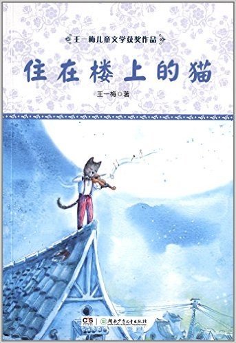 王一梅儿童文学获奖作品:住在楼上的猫