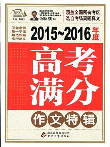 2015年7月新版 作文桥:2015-2016年度高考满分作文特辑 覆盖全国所有考区 选自考场真题作文