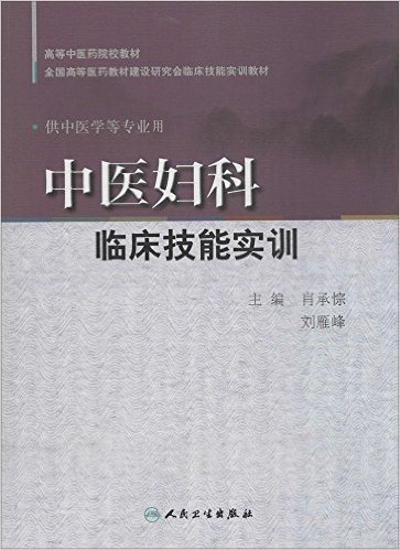 高等中医药院校教材·全国高等医药教材建设研究会临床技能实训教材:中医妇科临床技能实训(供中医学等专业用)