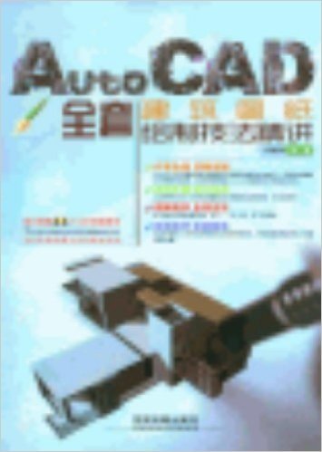 AutoCAD全套建筑图纸绘制技法精讲(附光盘)