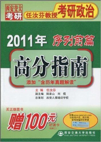 西安交大考研任汝芬教授考研政治•2011年序列前篇高分指南•添加"含历年真题解读"(附100元听课卡)