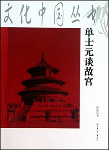 文化中国丛书:单士元谈故宫