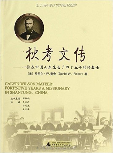 狄考文传:一位在中国山东生活了四十五年的传教士