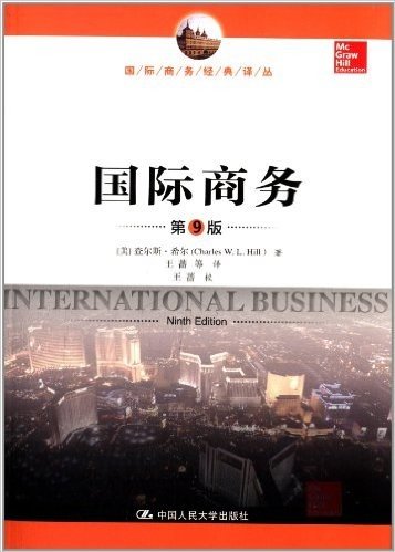 国际商务(第9版)
