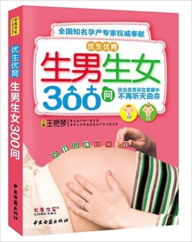 优生优育生男生女300问