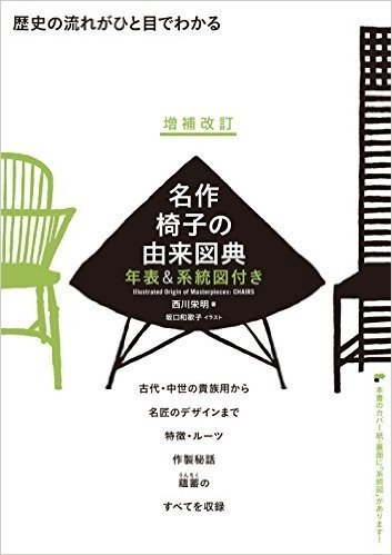 増補改訂 名作椅子の由来図典 年表&系統図付き: 歴史の流れがひと目でわかる