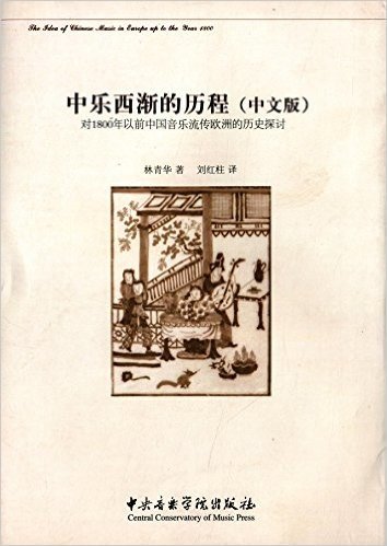 中乐西渐的历程(中文版):对1800年以前中国音乐流传欧洲的历史探讨