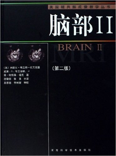 美国磁共振成像教学丛书:脑部2(第2版)