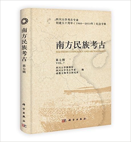 南方民族考古(第7辑):四川大学考古专业创建五十周年(1960-2010年)纪念专辑