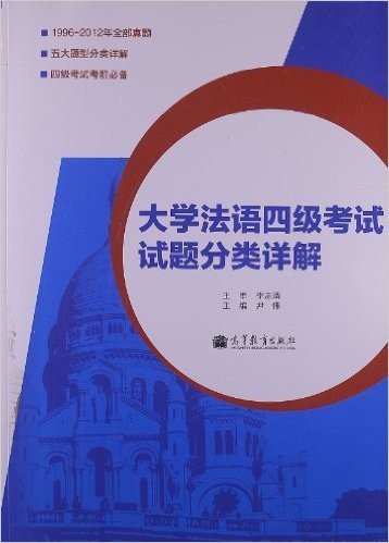 大学法语4级考试试题分类详解