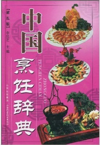 中国烹饪辞典(第5版)