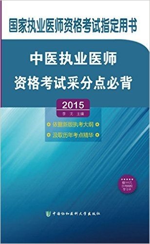 (2015)中医执业医师采分点必背