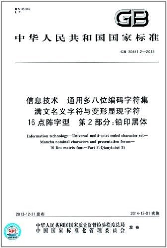 中华人民共和国国家标准:信息技术 通用多八位编码字符集 满文名义字符与变形显现字符 16点阵字型 第2部分:铅印黑体(GB 30441.2-2013)