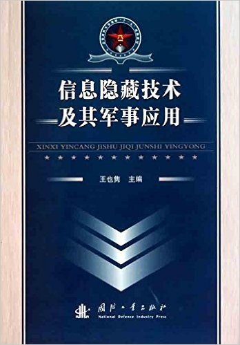 信息隐藏技术及其军事应用