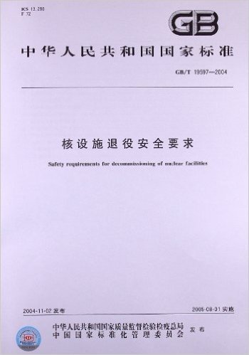 核设施退役安全要求(GB/T 19597-2004)