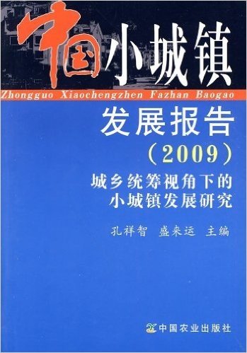中国小城镇发展报告(2009):城乡统筹视角下的小城镇发展研究