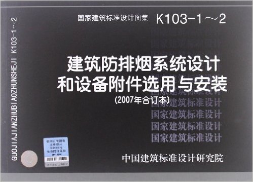 国家建筑标准设计图集:建筑防排烟系统设计和设备附件选用与安装(2007合订本)(K103-1-2)